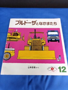 ブルドーザーとなかまたち こどものとも社版 2013年 えほんのいりぐち 第1刷