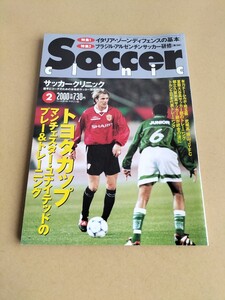 Soccer clinic　サッカークリニック 2000年　ベッカム　トヨタカップ　マンチェスター　中田英寿　阿部敏之　本並健治　武南高校サッカー部