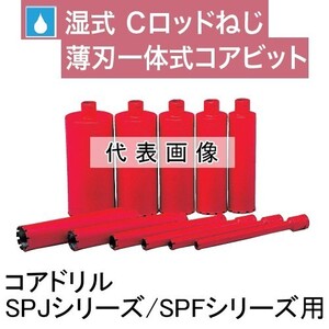 コンセック ハッケン Cロッドネジ スタンダードワン コアビット φ120×260L