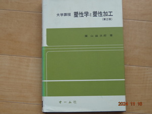 オーム社　大学課程　塑性学と塑性加工（第２版）葉山益次郎著「中古」