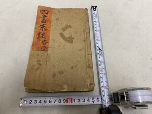 中国　四書朱註 告子　経本　古文書 古写経　唐本 仏教密教 大般若経 古筆仏書和本写本仏画和書 中国骨董