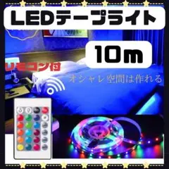 カラフル 調光 アプリ 間接照明 最新 LEDテープライト リモコン 10m