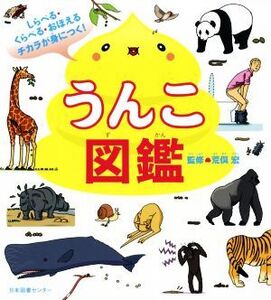 うんこ図鑑 しらべる・くらべる・おぼえるチカラが身につく！/荒俣宏