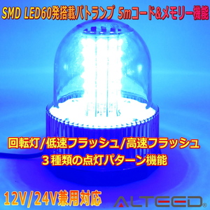 ALTEED/アルティード 自動車用LED回転灯パトランプ 青色発光 60LED円筒型回転&フラッシュライト 12V24V兼用