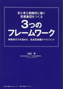 [A12325126]自ら考え戦略的に動く営業集団をつくる 3つのフレームワーク 河村亨