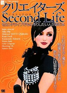 クリエイターズSecond Life セカンドライフでもの作りしたい人が読む本/イクコ・スピノッティ,ミカ・ミップ,ヒデノリ・ゴッチ・グルシェン