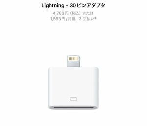 【美品】アップル純正 Lightning 30ピン ドックアダプタ変換