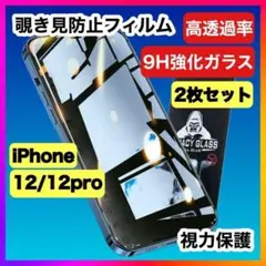 iPhone12/12pro 覗き見防止  2枚セット プライバシー保護