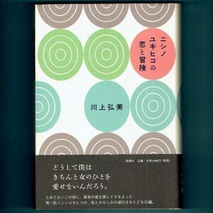 ◆送料込◆『ニシノユキヒコの恋と冒険』芥川賞作家・川上弘美（初版・元帯）◆ 映画原作（115）