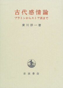 【中古】 古代感情論 プラトンからストア派まで