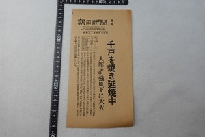 EB28/朝日新聞　号外　昭和31年8月19日　大館　大火　秋田県