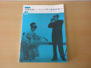 佐藤秀廊 ハーモニカ・琴・二重奏 2　■ケイ・エム・ピー■