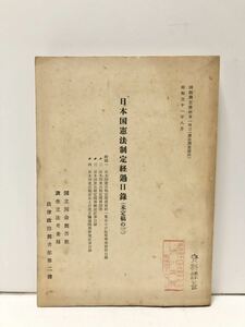 昭31[日本国憲法制定経過日録]国立国会図書館調査立法考査局 未定稿の三 245P