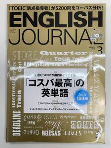 ENGLISH JOURNAL (イングリッシュジャーナル) 2018年3月号　CD未開封付【K107034】