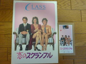 【映画 半券 + パンフレット】1983年公開「恋のスクランブル / CLASS」ジャクリーンビセット ロブロウ Japanese Ticket Stub Program