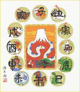 2025年・令和7年の干支色紙 メール便なら送料無料 干支（巳年・へび）色紙 1.十二支 吉岡浩太郎