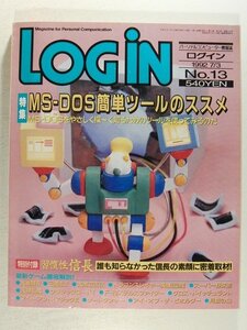 LOGINログイン1992年7月3日号◆MS-DOS簡単ツールのススメ