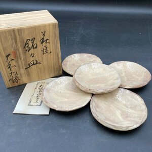 G0619D135 未使用保管品 萩焼 大和松緑窯 山口県特産　銘々皿　小皿　取り皿　和食器　5客セット 共箱　萩焼松緑