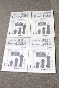 2020年 司法書士 LEC 実践力　Power Up　講座 記述編　講義テキスト　問題集 4冊セット　不動産登記法　商業登記法