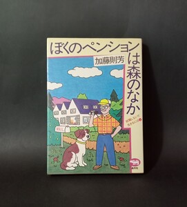 ぼくのペンションは森のなか 就職しないで生きるには6 加藤則芳 晶文社