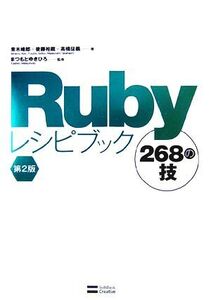 Rubyレシピブック 268の技/青木峰郎,後藤裕蔵,高橋征義【著】,まつもとゆきひろ【監修】