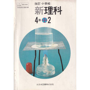 USED 大日本図書 改訂 小学校 新理科 4年 2 初版 S49 1974 書き込み少 名前マジック 実験例多数 