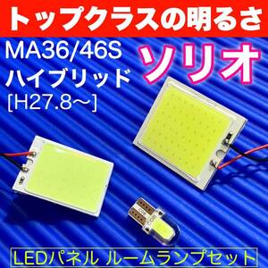 MA36/46S ソリオ ハイブリッド 適合 COB全面発光 パネルライトセット T10 LED ルームランプ 室内灯 読書灯 超爆光 ホワイト スバル