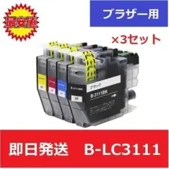 【最安】ブラザー　brother　互換　インク　B-LC3111　4色 3セット