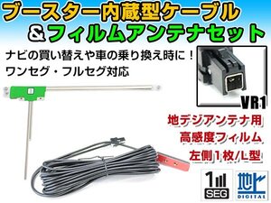 アルパイン VIE-X05CRV 2010年モデル フィルムアンテナ＆ブースター内蔵ケーブルセット 左側L型 VR1 カーナビのせかえ 地デジ