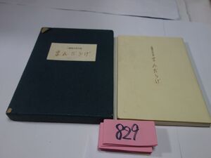 ８２９八幡城太郎句集『まんだろげ』５００限定３５２号　謹呈直筆署名・直筆句