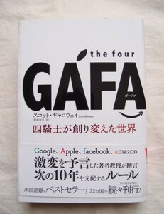 GAFA 四騎士が創り変えた世界 スコット ギャロウェイ 著 / the four GAFA 