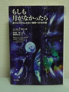 もしも月がなかったら ありえたかもしれない地球への10の旅 ★ ニール・F.カミンズ ◆ 太陽系の成り立ち 科学 恒星 シュミレーションロマン