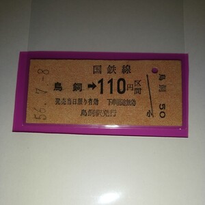 JN-144　 国鉄 乗車券 鳥飼駅110円区間 硬券乗車券 昭和56年7月8日日付