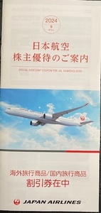 最新★JAL 日本航空★(海外・国内旅行商品3ー8％割引券)×２枚・優待冊子★2025年5月31日まで