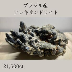  ◆天然宝石原石専門◆ブラジル産 アレキサンドライト 4320g 21,600ct 金緑石 原石 コランダム 天然石鉱物貴石宝飾宝石 ヒスイ 鉱物 DJ89