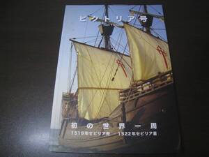 ★帆船　ビクトリア号 初の世界一周 1519年セビリア発　２００５年愛知万博 Z7158