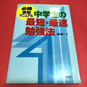 必勝 受験マニュアル◆中学生の最短・最速勉強法☆著 樋口新一