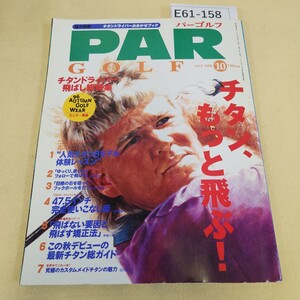 E61-158 PAR GOLF 第28巻 第10号 1996年 10月号 チタン、もっと飛ぶ! Gakken 折れ有 傷・褪せ有