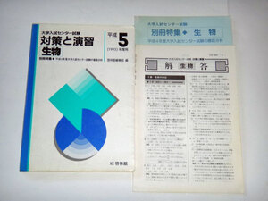 ◆大学入試センター試験 対策と演習 生物 平成5年度用 旧課程 (啓林館)◆