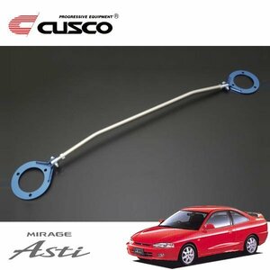 CUSCO クスコ ASタワーバー フロント ミラージュ・アスティ CJ4A 1995/12～2000/06 FF