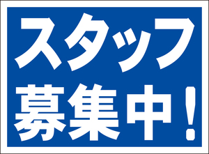 お手軽看板「スタッフ募集中！」屋外可