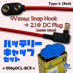 006pDCL-BCR】9Vスナップホック ⇒ 2.1ФL型DCプラグ & 006p保護キャップ =Red=【BATTERY CAP : 予備電池ショート防止】 #LAGOONSOUND