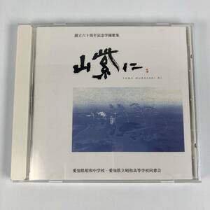 創立六十周年記念学園歌集 山紫に 愛知県昭和中学校・愛知県立昭和高等学校同窓会 CD