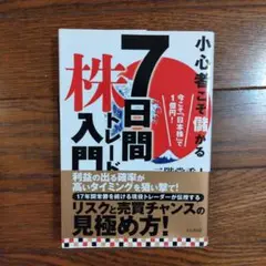 小心者こそ儲かる7日間株トレード入門　 〜 今こそ「日本株」で1億円!　〜