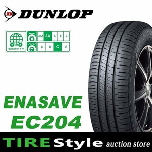 【ご注文は2本以上～】◆ダンロップ エナセーブ EC204 155/65R14◆即決送料税込 4本 22,000円～