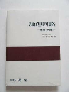 ★即決★松本 光功★「論理回路 - 基礎と例題」★昭晃堂