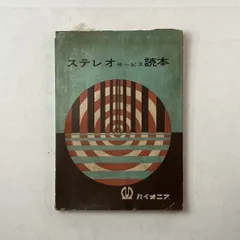 ステレオサービス読本 パイオニア 昭和41年 非売品 ☆オーディオ 本 カタログ B17y