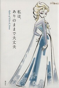 私は、ありのままで大丈夫 Ｒｕｌｅｓ　ｏｆ　Ｅｌｓａ＆Ａｎｎａ／ウイザード・ノリリー(著者),講談社(編者)