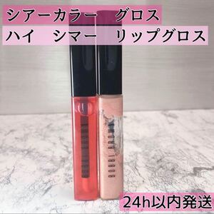 【BOBBI BROWN 2本セット】ボビイブラウン ボビィ　リップグロス　リップ　シアー カラー グロス　ハイ シマー ベリーニ　バニラ　ミント