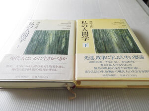 私の人間学　上・下２巻セット　著者：池田大作